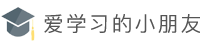  网站建设知识 - 爱学习的小朋友