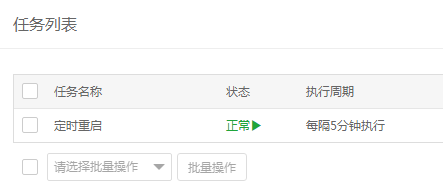 宝塔计划任务状态