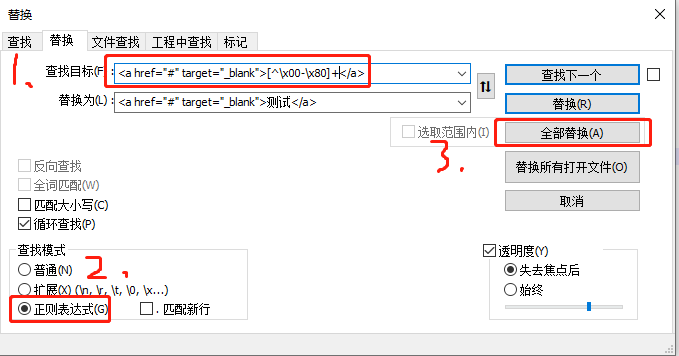notepad++正则表达式替换步骤