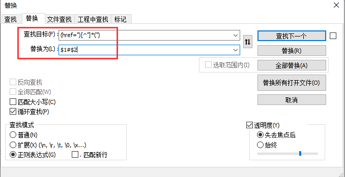 notepad++正则查找替换超链接步骤1