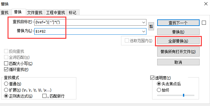 notepad++正则查找替换超链接步骤2